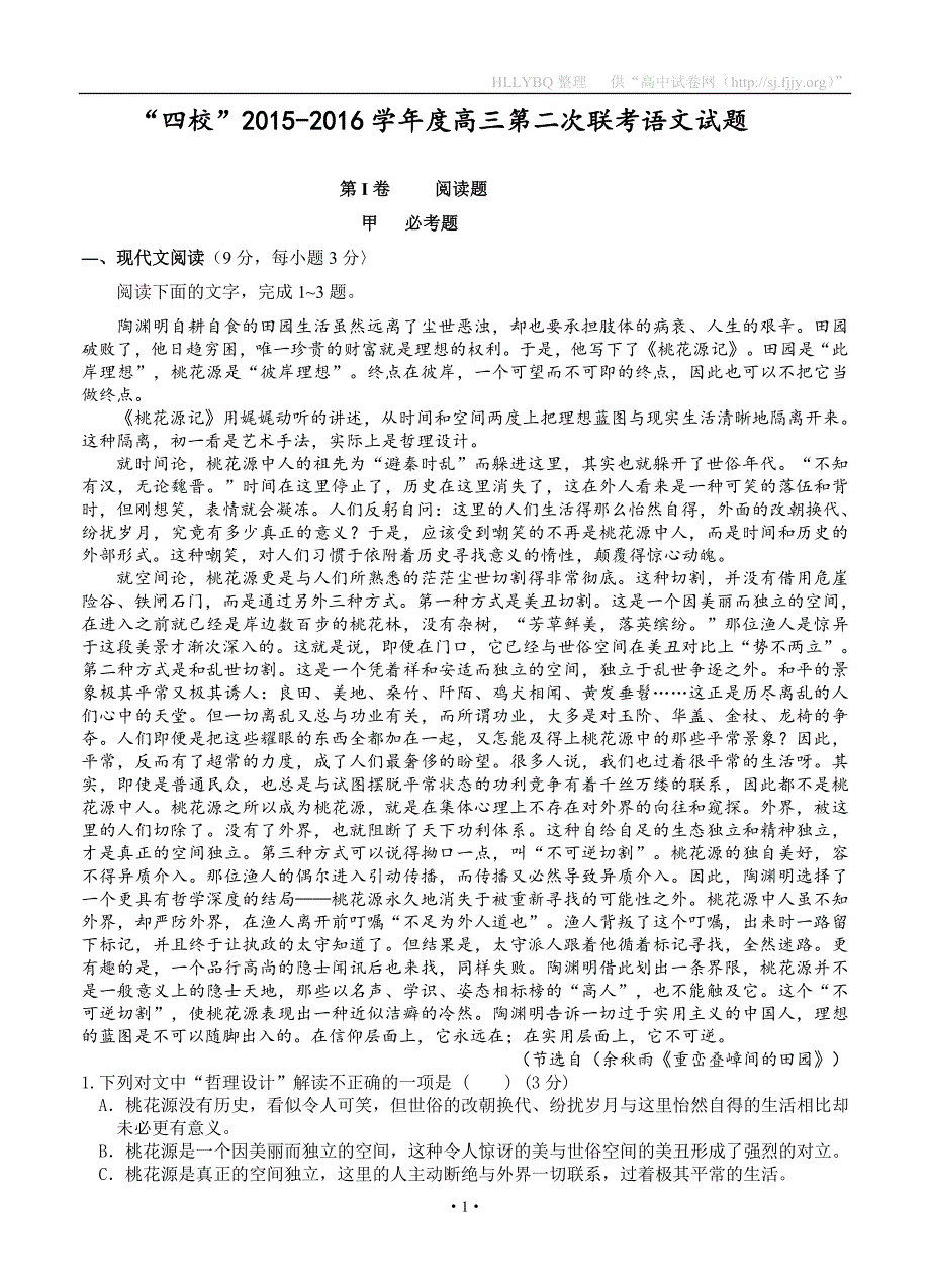 广东省“四校”2016届高三上学期第二次联考语文试卷_第1页