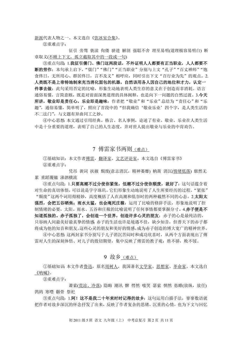 人教版《语文》九年级(上)中考总复习复习大纲含全部现代文和文言文基础、赏析等高分必看 (2)_第2页