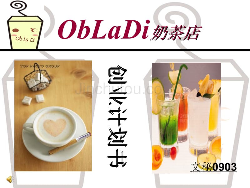 obladi奶茶店创业计划书_第1页