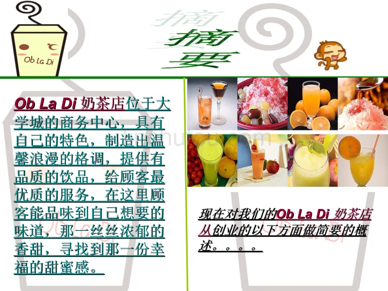 obladi奶茶店创业计划书_第3页