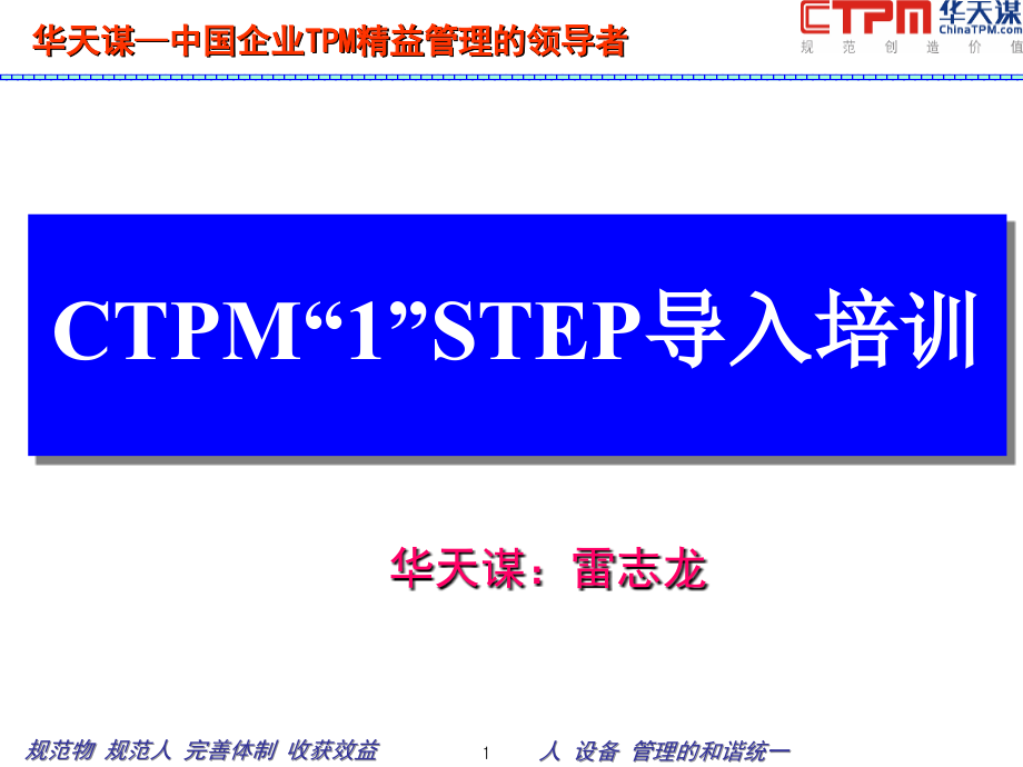 CTPM精益管理系列培训-第一期_第1页