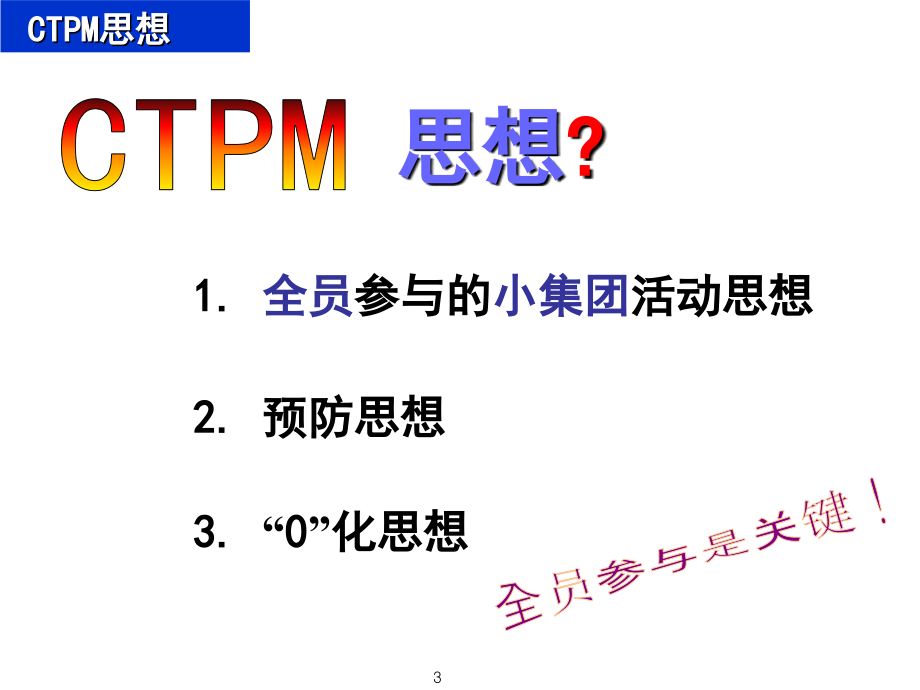 CTPM精益管理系列培训-第一期_第3页