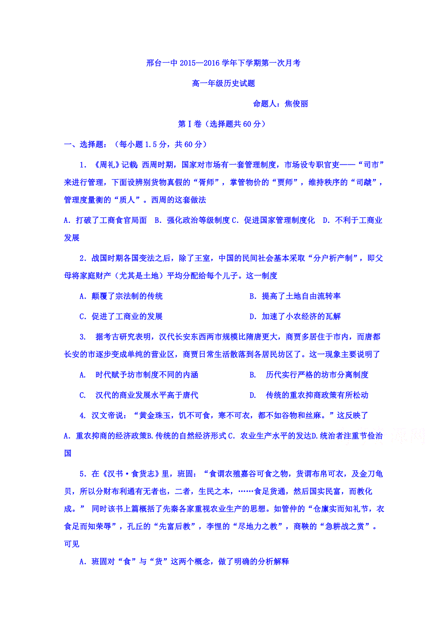 河北省2015-2016学年高一下学期第一次月考历史试题 含答案_第1页