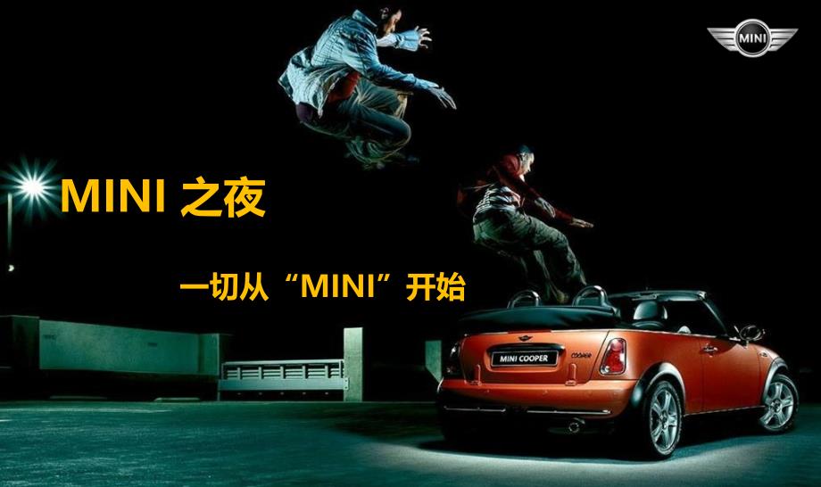 MINI之夜活动策划方案_第1页