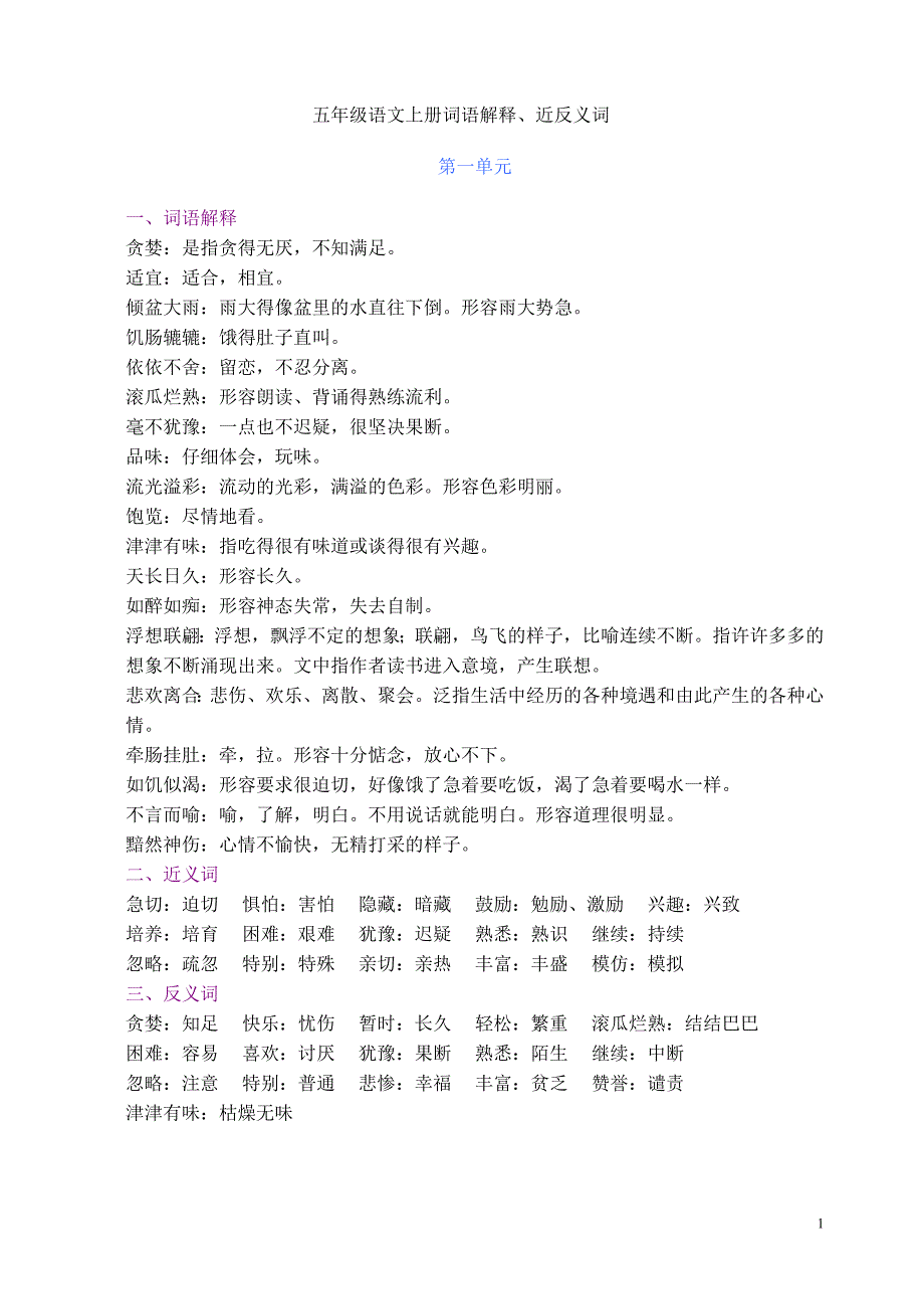 五年级语文上册词语解释及近义反义词_第1页