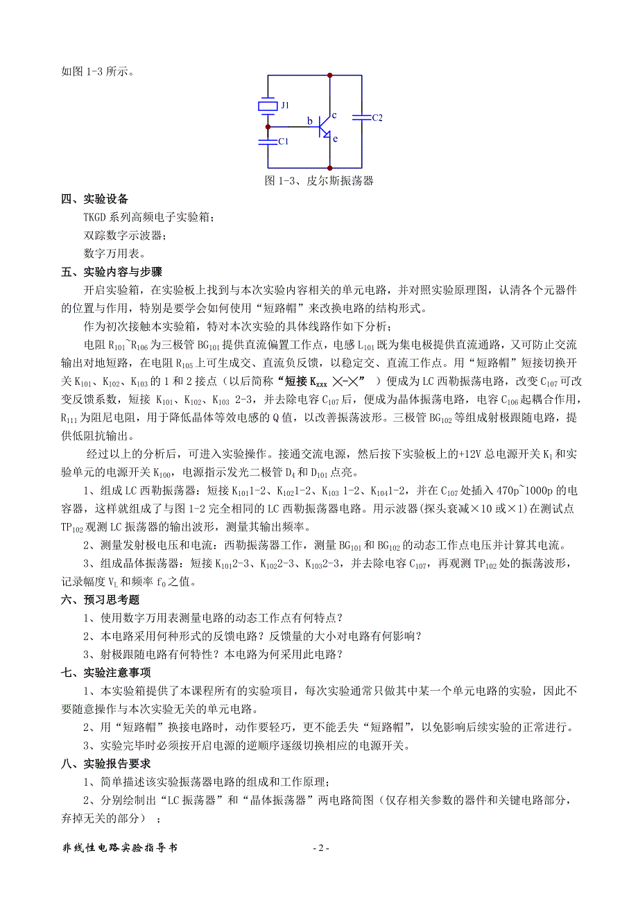 非线性电路实验指导书1_第4页