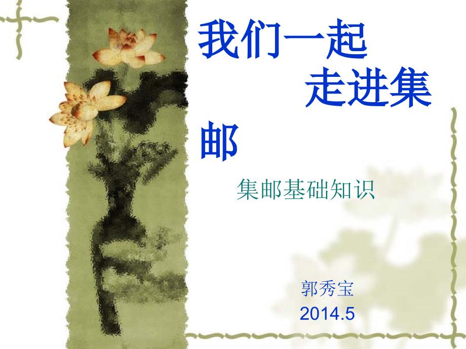 集邮基础知识_第1页