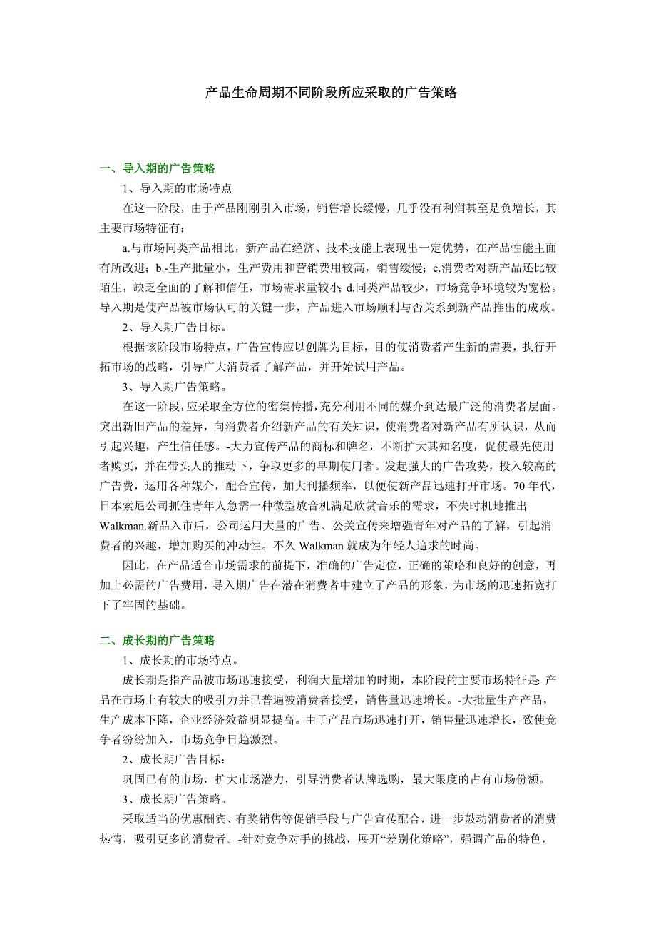 产品生命周期不同阶段所应采取的广告策略_第1页