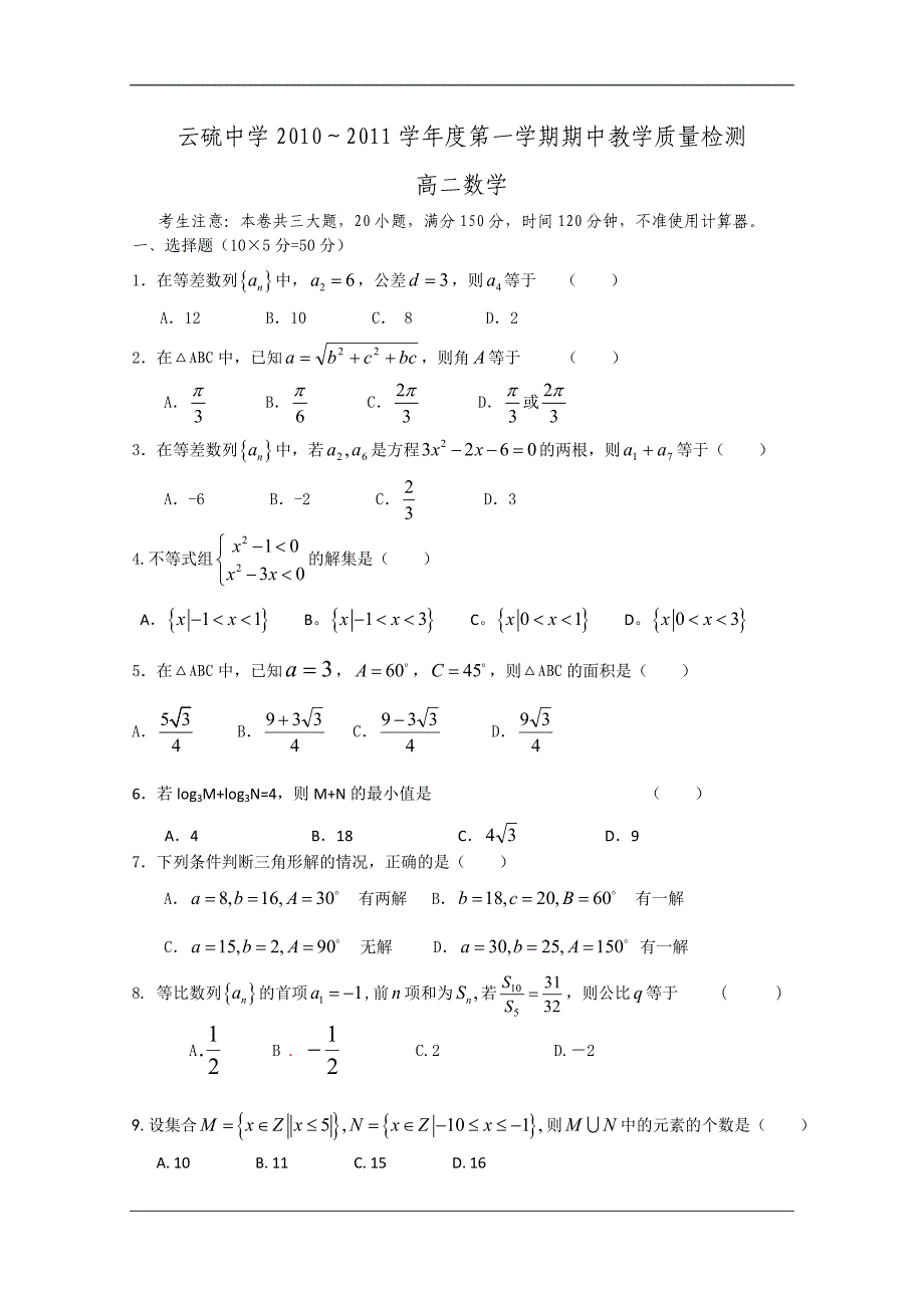 （试卷）广东省云浮市云硫中学10-11学年高二上学期期中考试（数学）_第1页