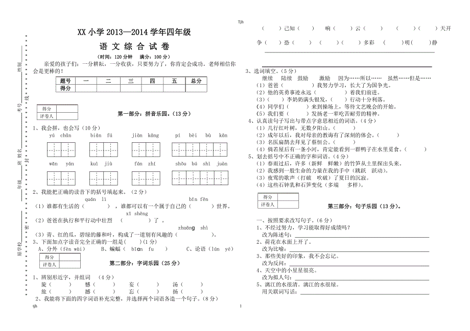 人教版4年级语文上册综合考试卷(含答案) (2)_第1页