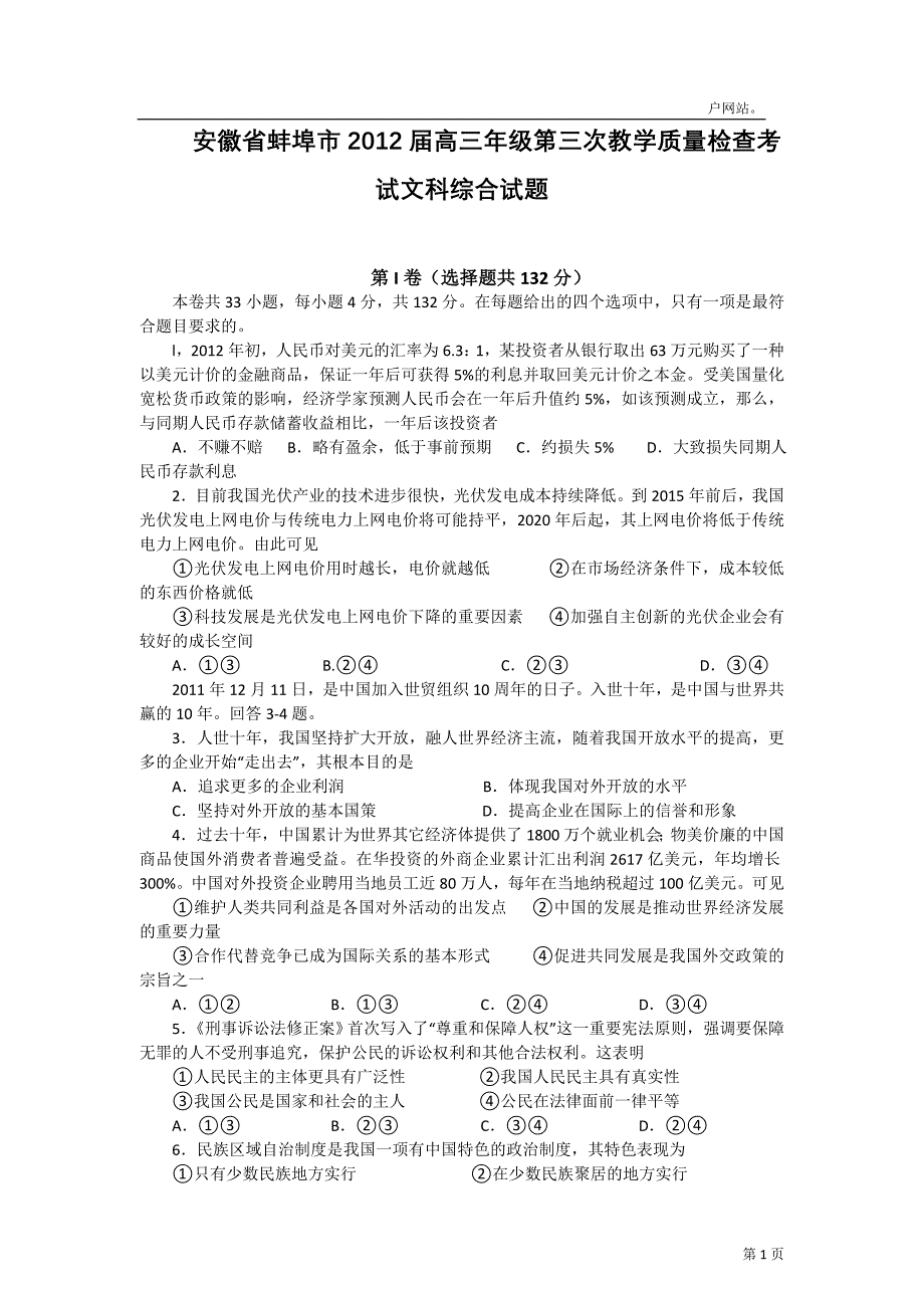 安徽省蚌埠市教学质量检查考试文科综合试题_第1页