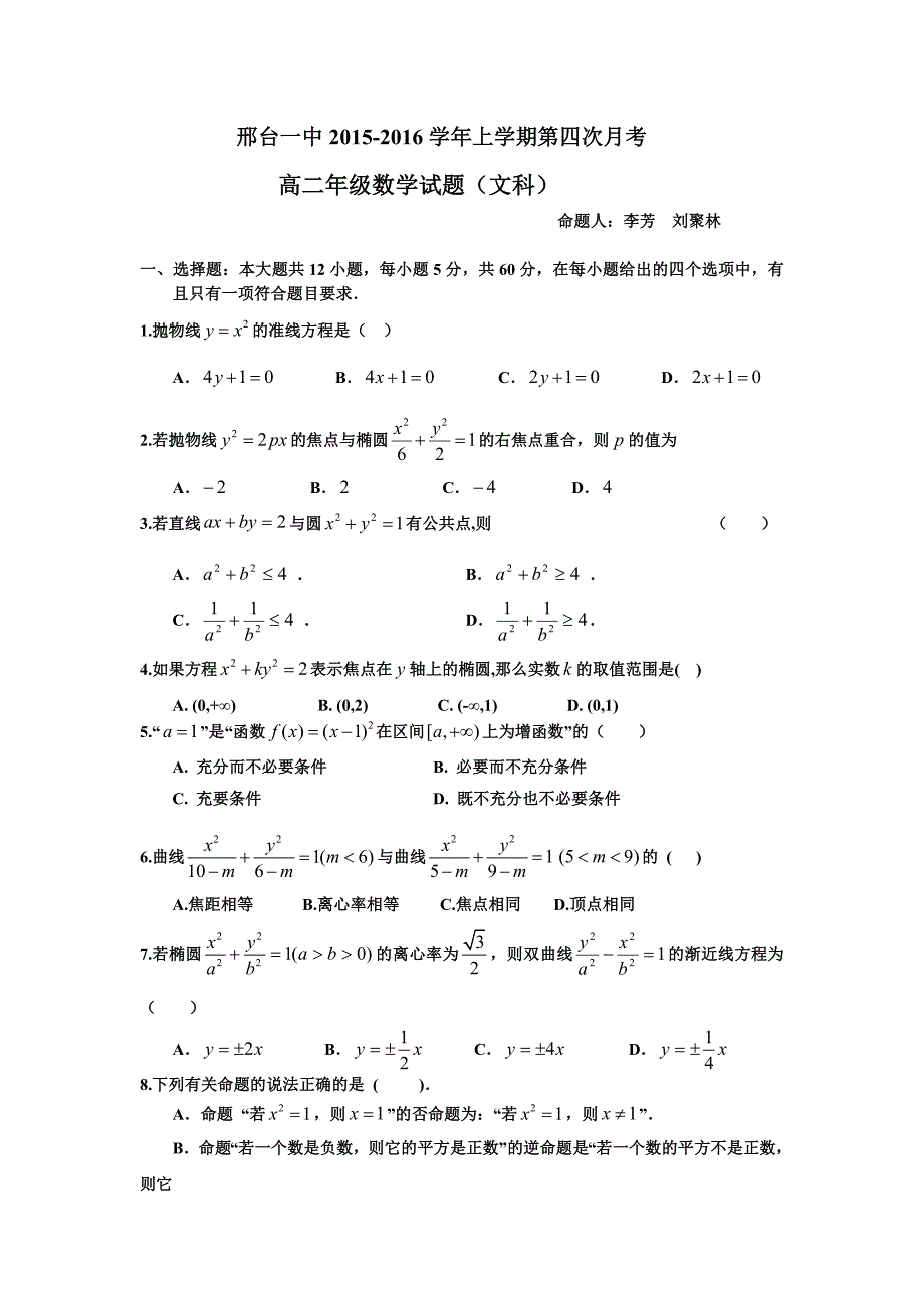 河北省2015-2016学年高二12月月考数学（文）试题 含答案_第1页