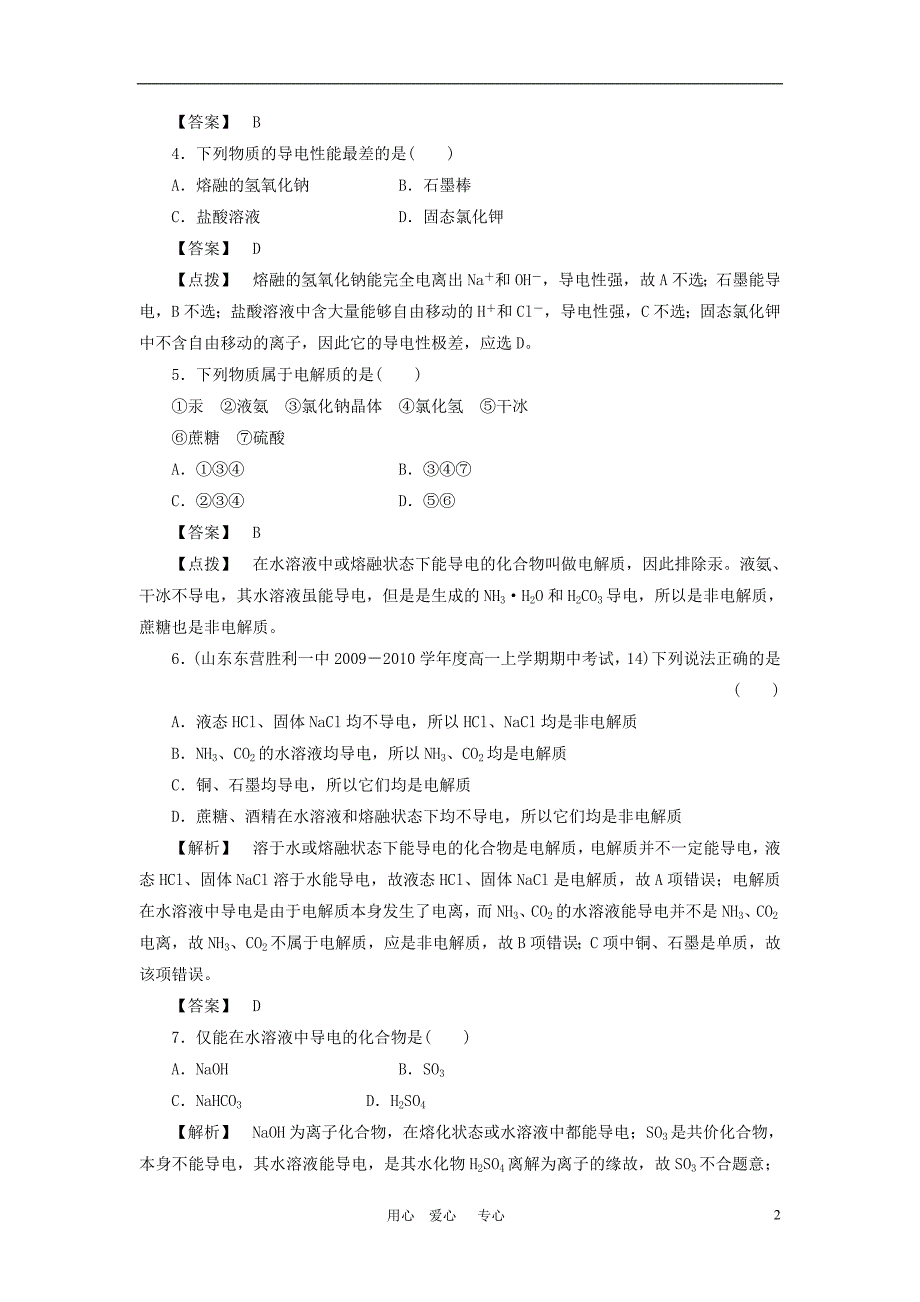 高中化学2-2-1酸、碱、盐在水溶液中的电离同步训练新人教版必修1_第2页