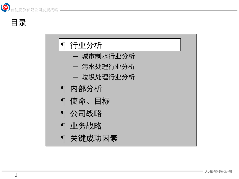 XX公司发展战略中期报告_第3页