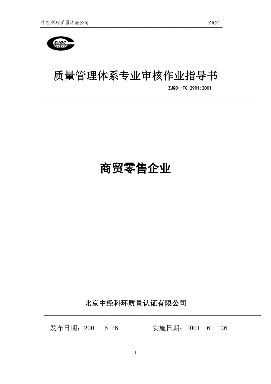 商贸零售企业_第1页