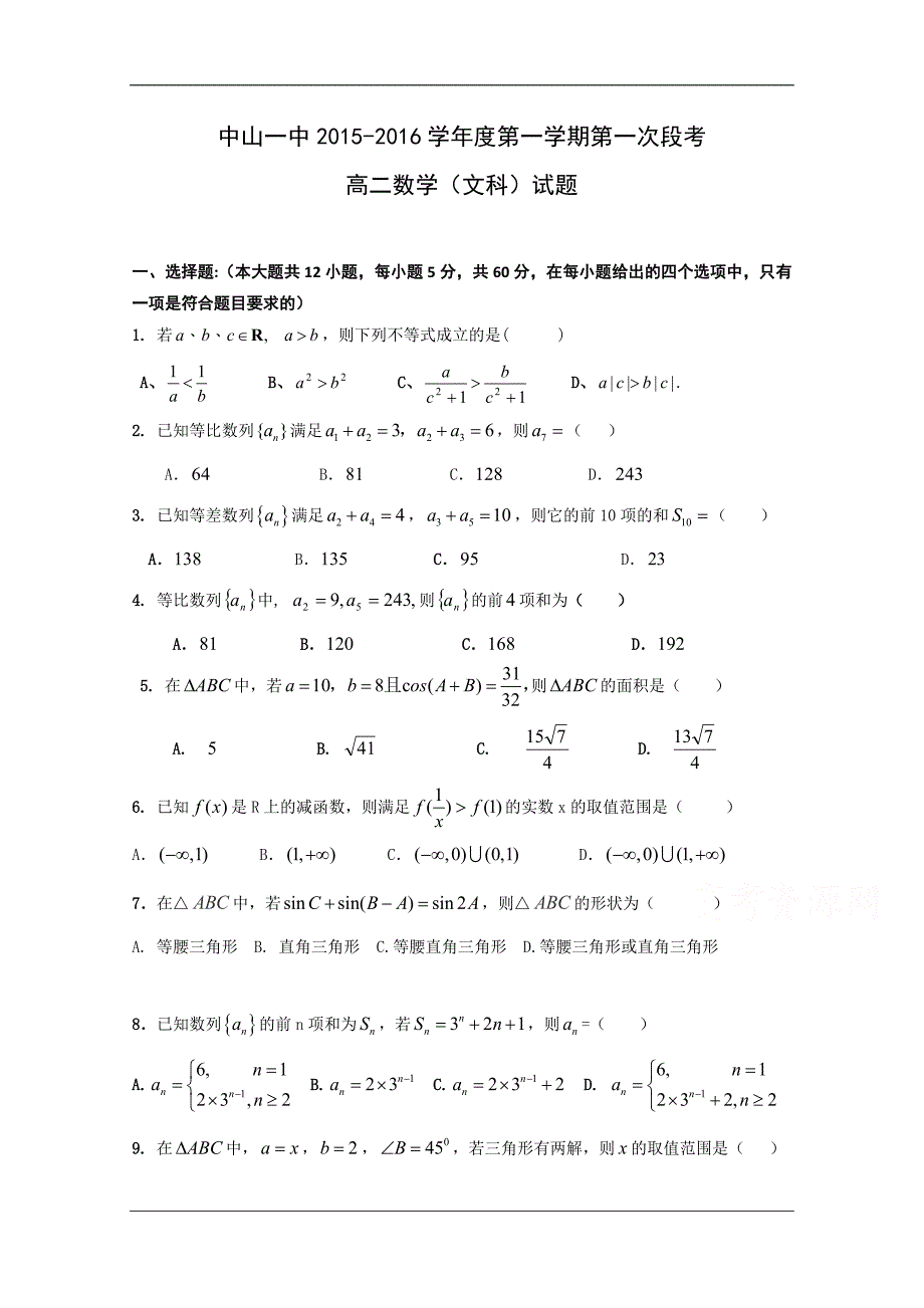 （试卷）广东省2015-2016学年高二上学期第一次段考数学（文）试题 Word版含答案_第1页