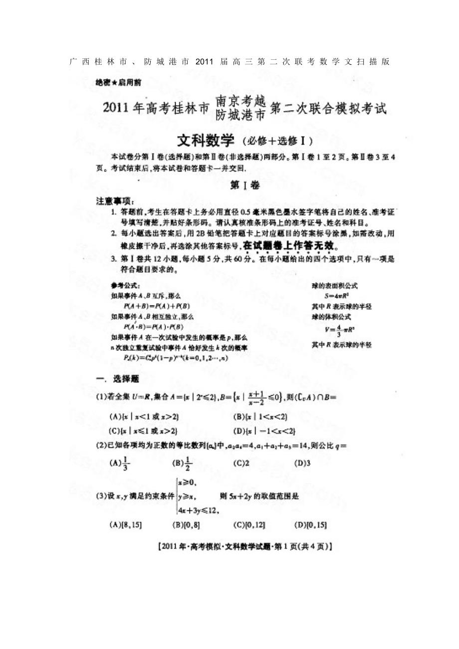 广西桂林市、防城港市2011届高三第二次联考数学文扫描版_第1页