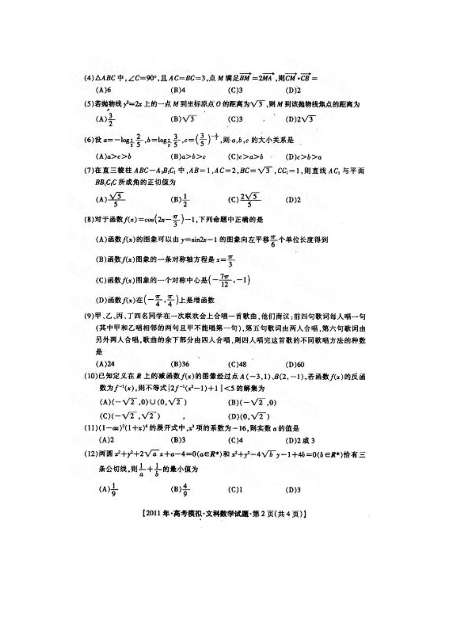 广西桂林市、防城港市2011届高三第二次联考数学文扫描版_第2页
