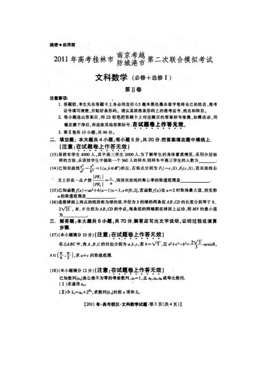 广西桂林市、防城港市2011届高三第二次联考数学文扫描版_第3页