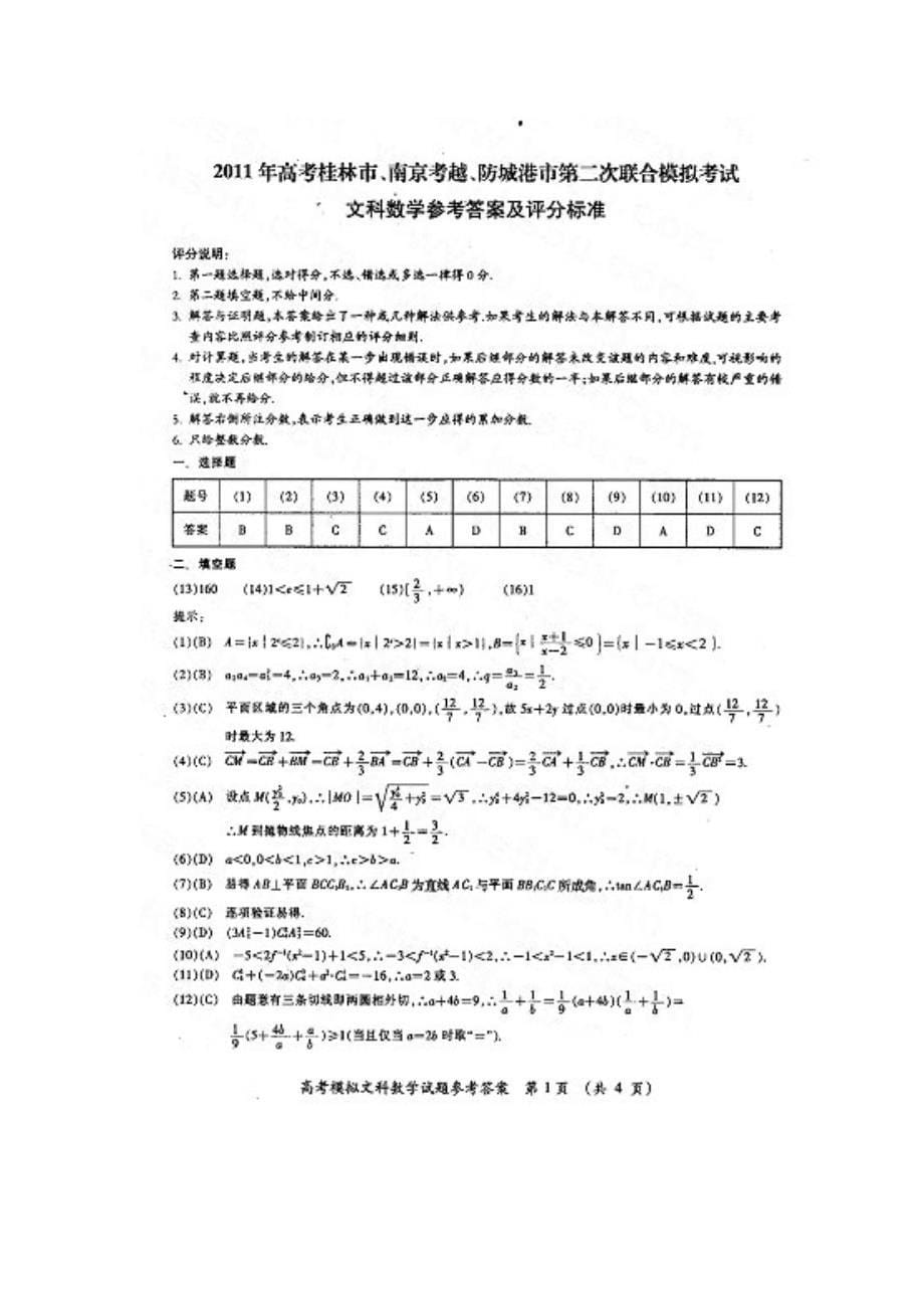 广西桂林市、防城港市2011届高三第二次联考数学文扫描版_第5页