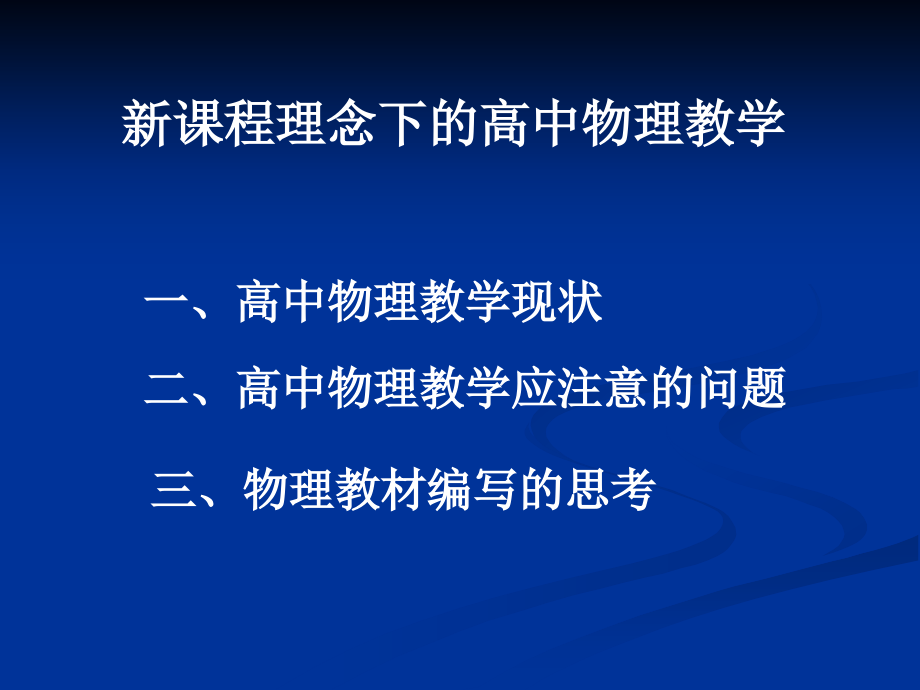 彭前程新课程理念下的高中物理教学(桂林)_第2页