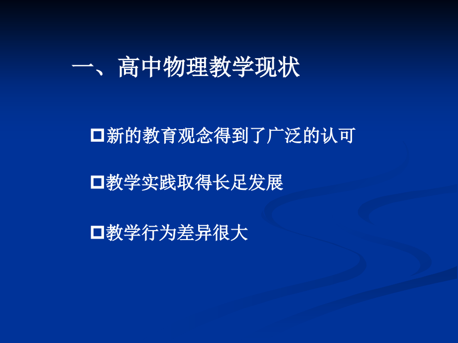 彭前程新课程理念下的高中物理教学(桂林)_第3页