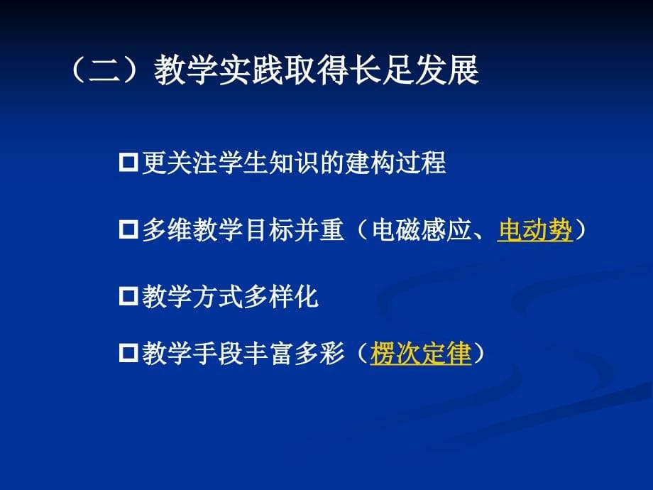 彭前程新课程理念下的高中物理教学(桂林)_第5页