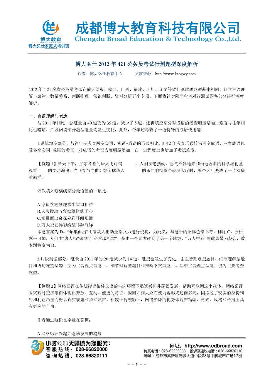 博大弘仕2012年421公务员考试行测题型深度解析_第1页