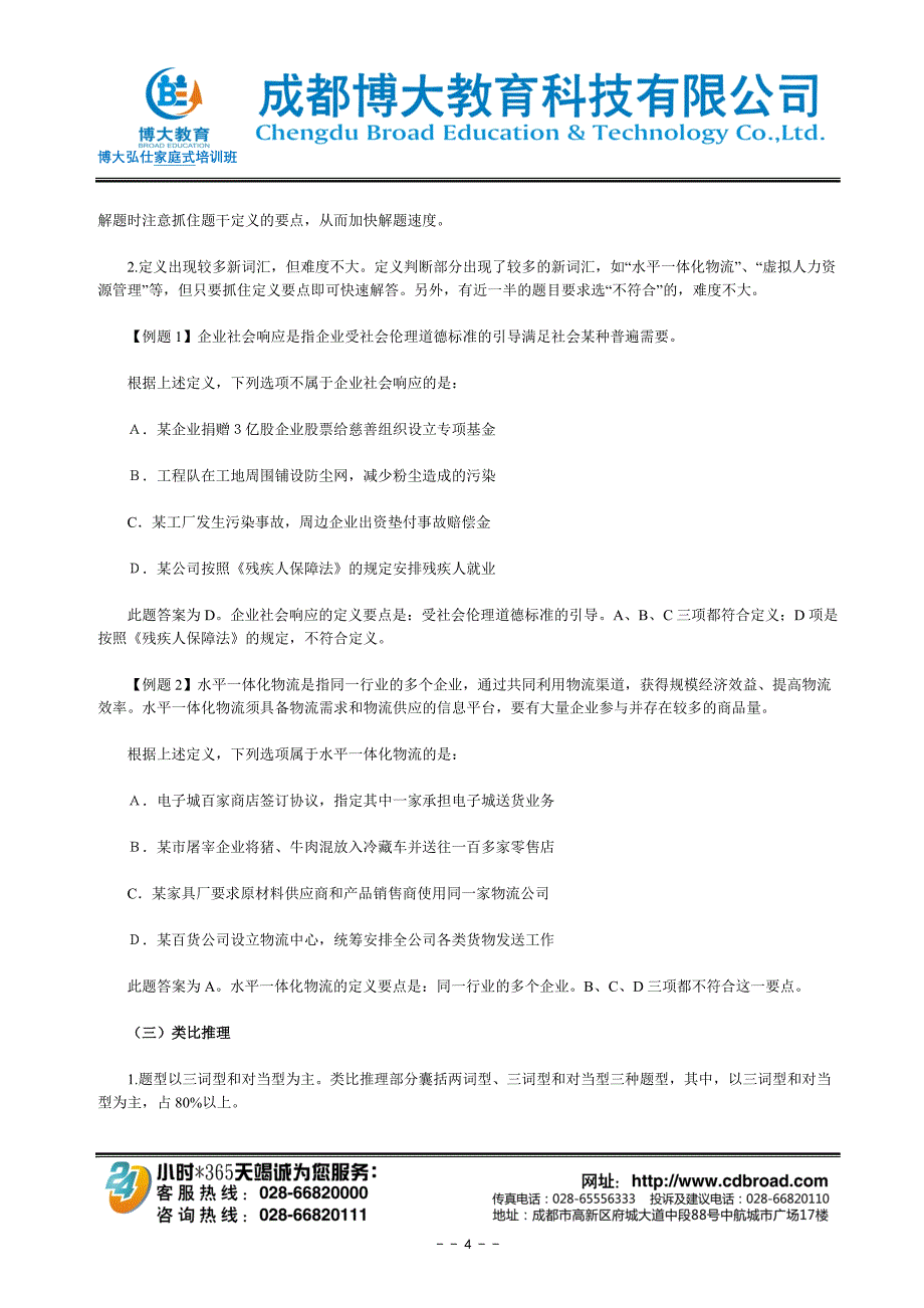 博大弘仕2012年421公务员考试行测题型深度解析_第4页