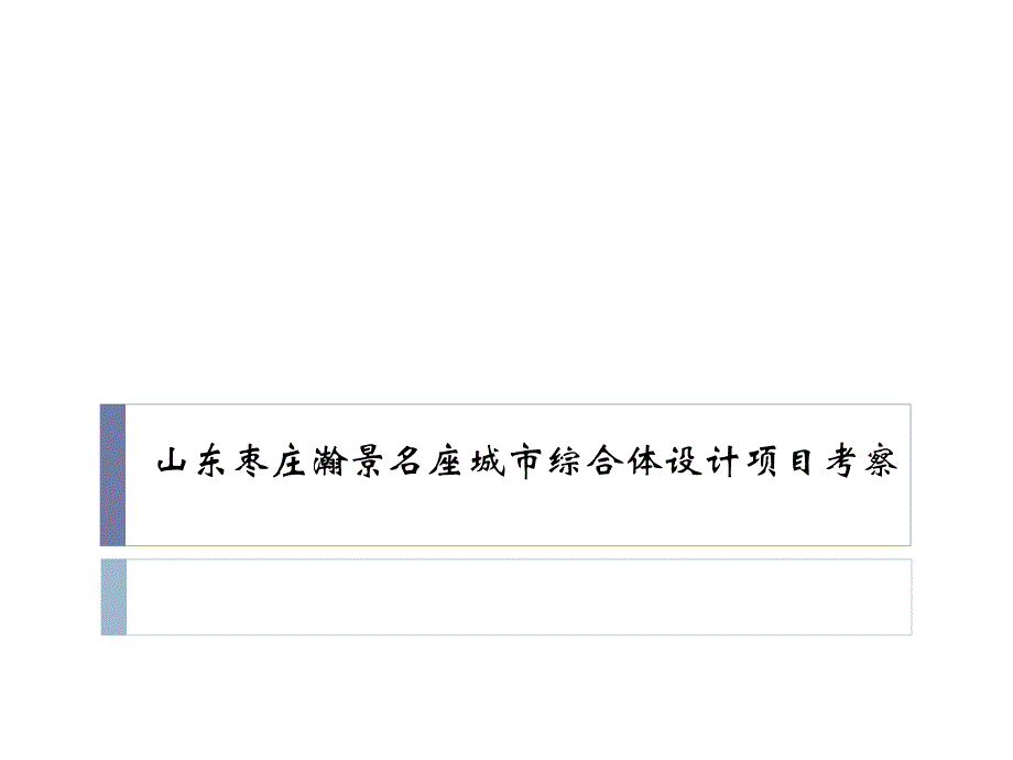 山东枣庄瀚景名座城市综合体设计项目考察_第1页