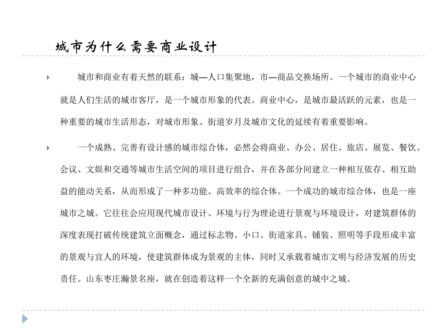 山东枣庄瀚景名座城市综合体设计项目考察_第3页