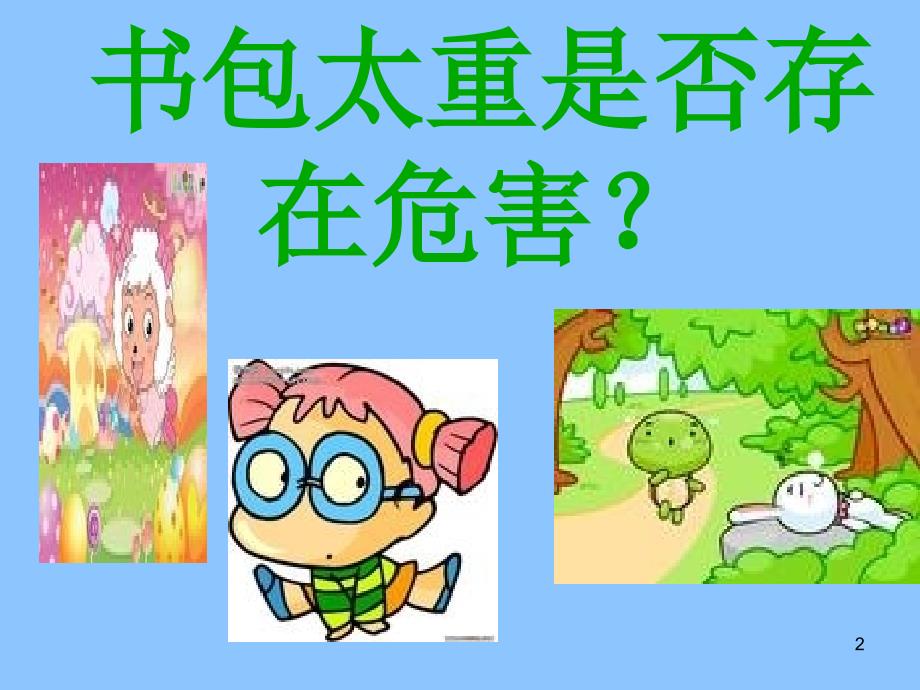 书包太重是否存在危险？_第2页