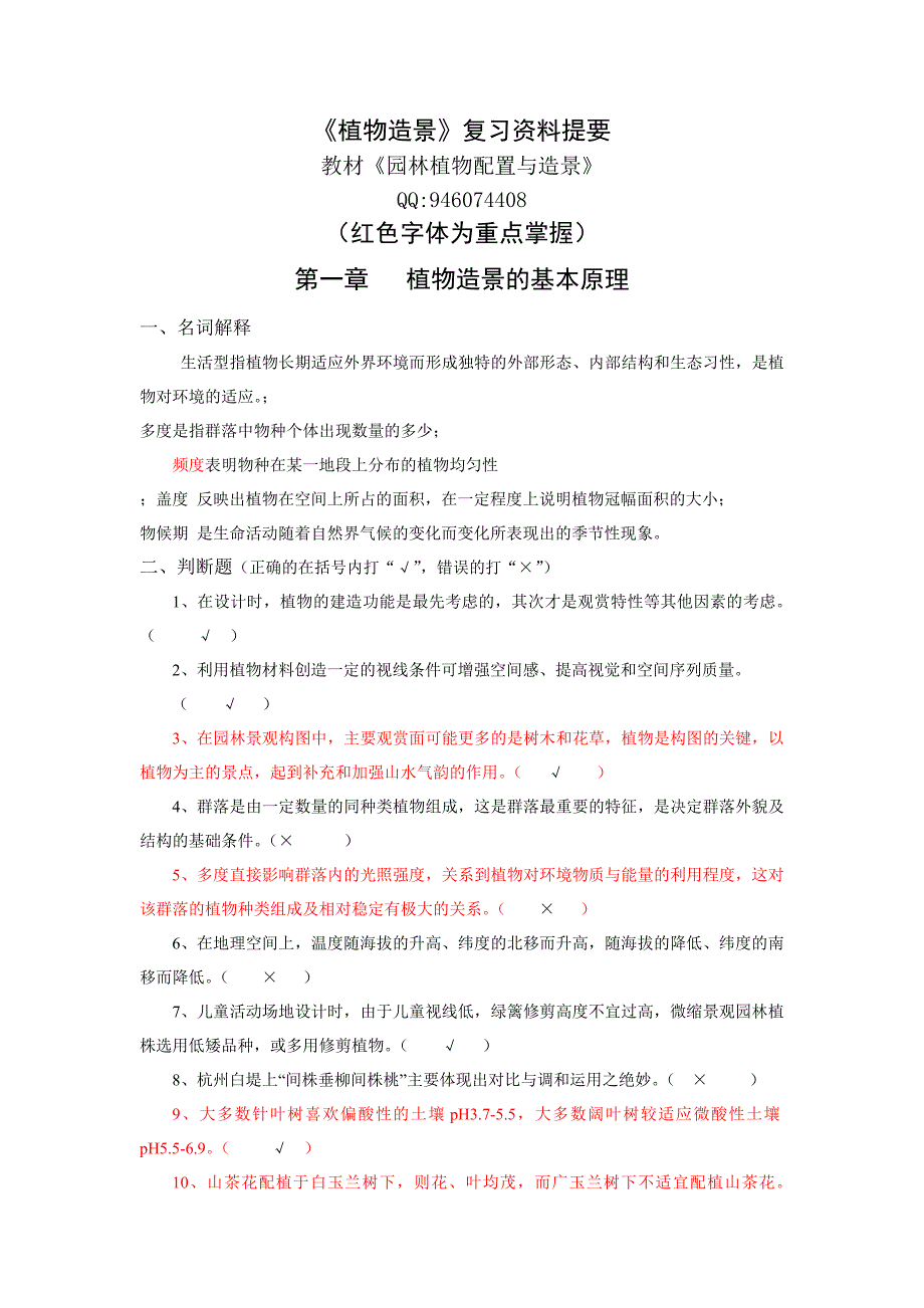 植物造景复习资料提要_第1页