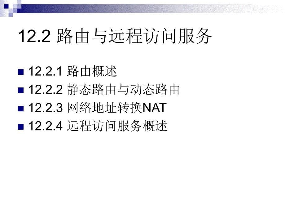 项目12路由与远程访问_第5页