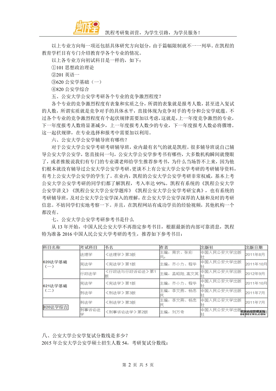 公安大学公安学考研解读怎样选择专业_第2页