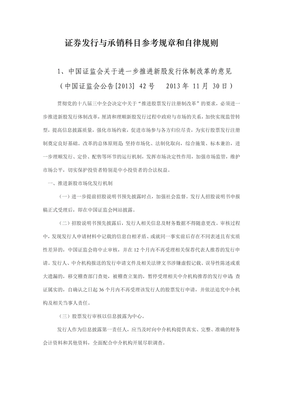 2014证券发行与承销科目参考规章和自律规则_第1页