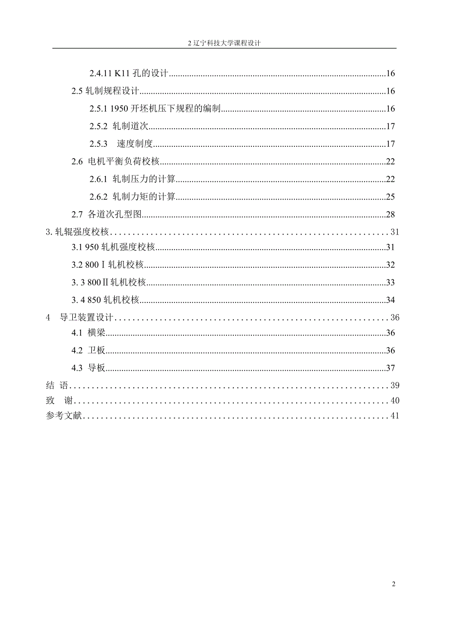 14#工字钢轧制工艺课程设计_第2页