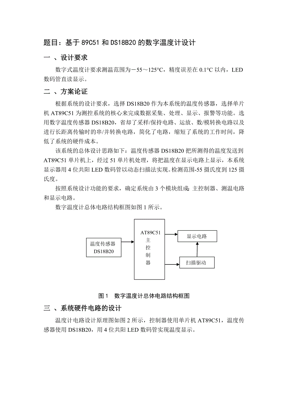 基于51单片机和DS18B20的数字温度计设计_第1页