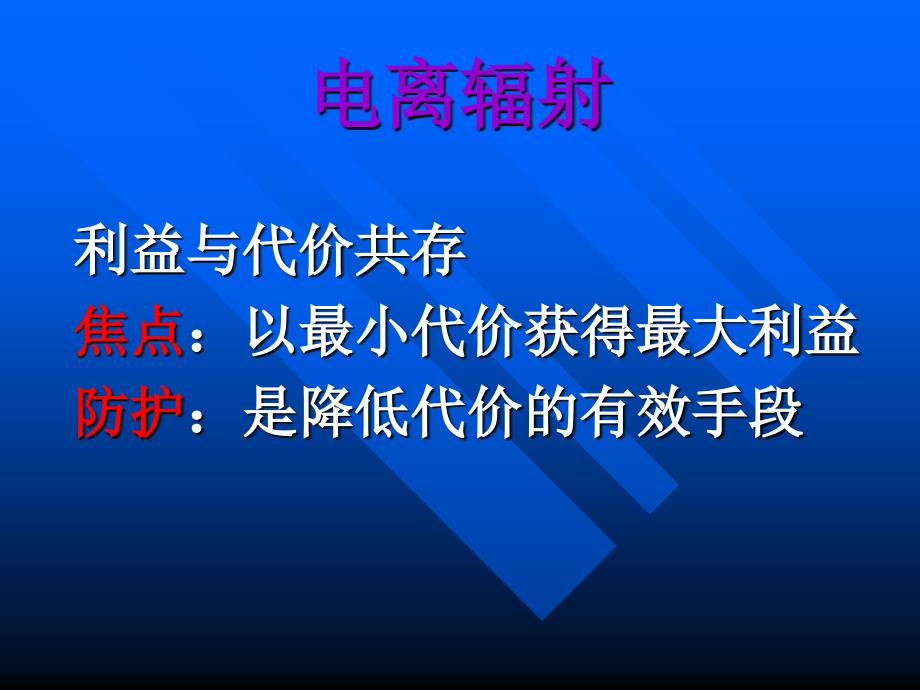 放射防护课件10辐射防护的基本原则和标准_第3页