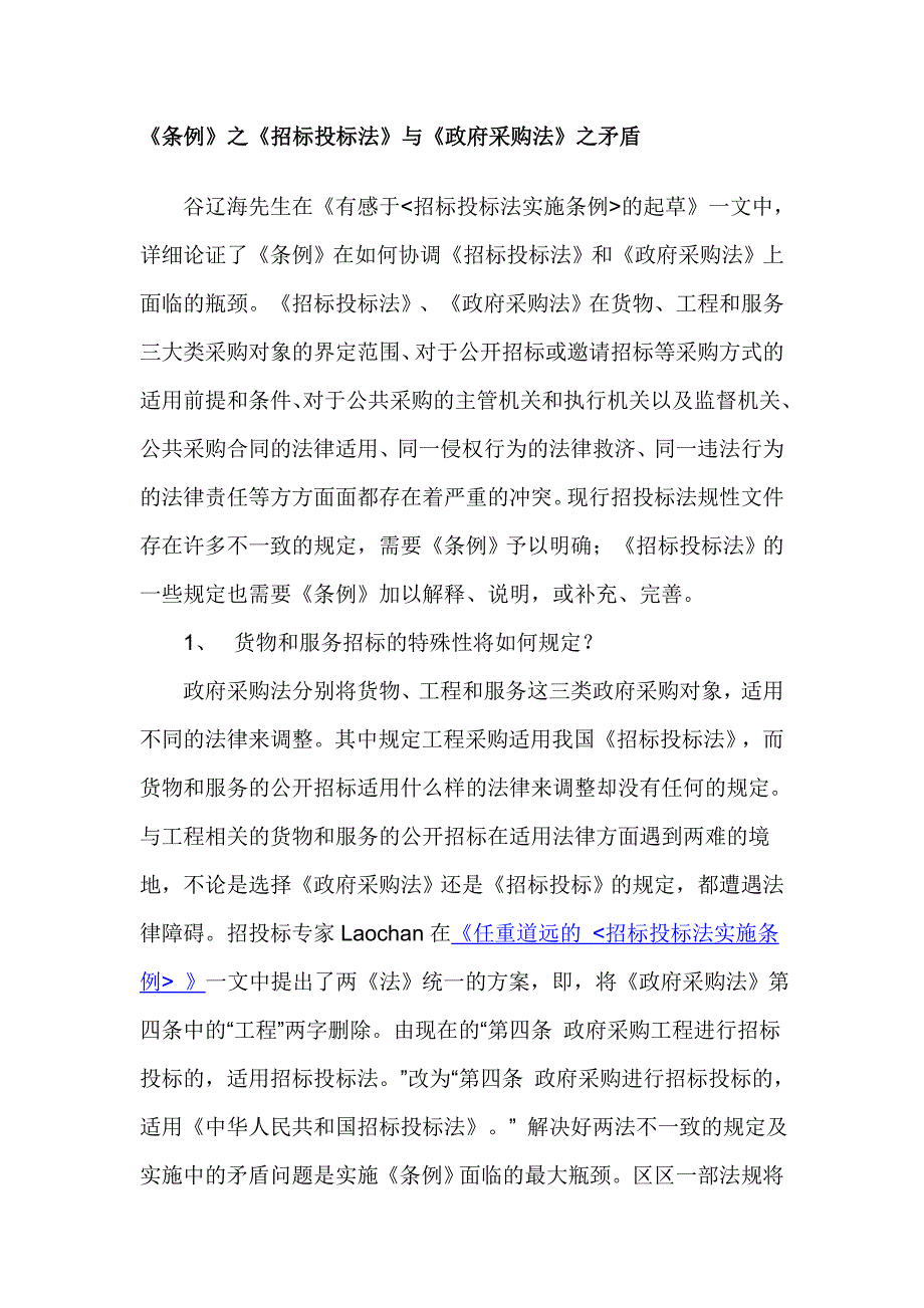 《条例》之《招标投标法》与《政府采购法》之矛盾_第1页