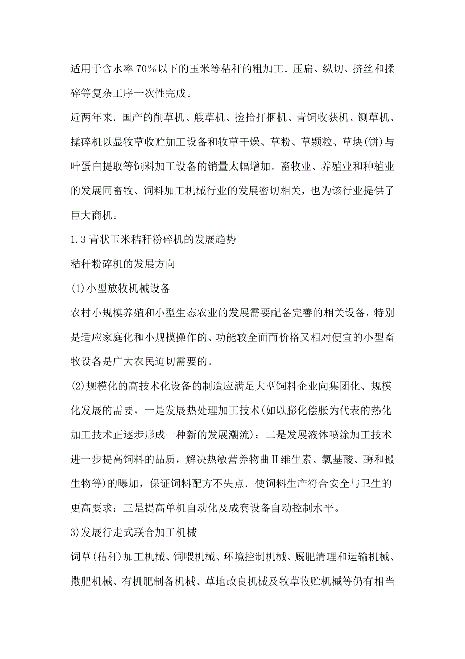 青状玉米秸秆粉碎机的设计_第3页