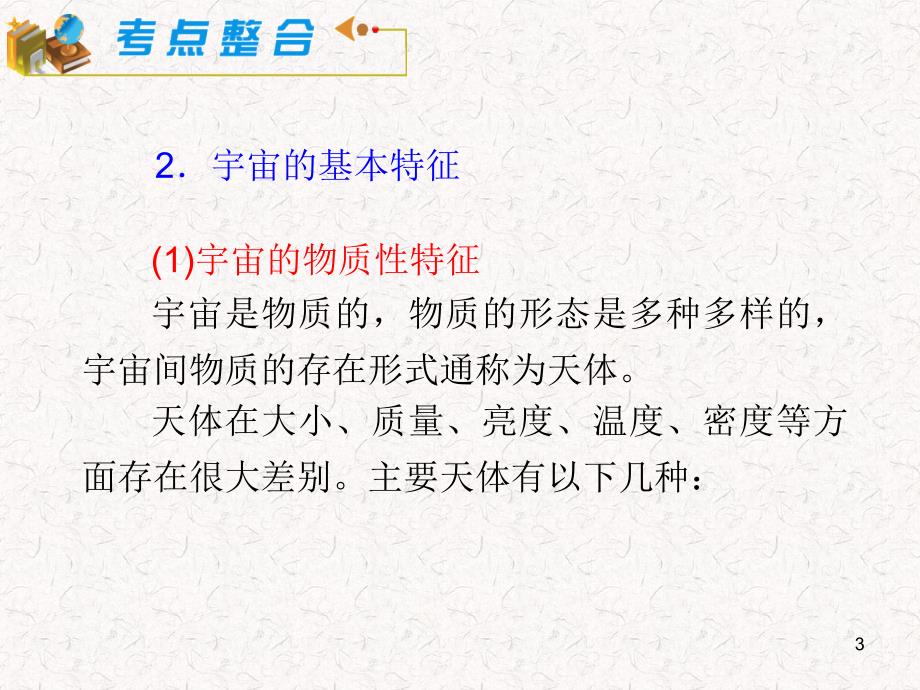 2012届湘教版新课标高中总复习(第1轮)地理：模块1必修1第2章第1课地球的宇宙环境_第3页