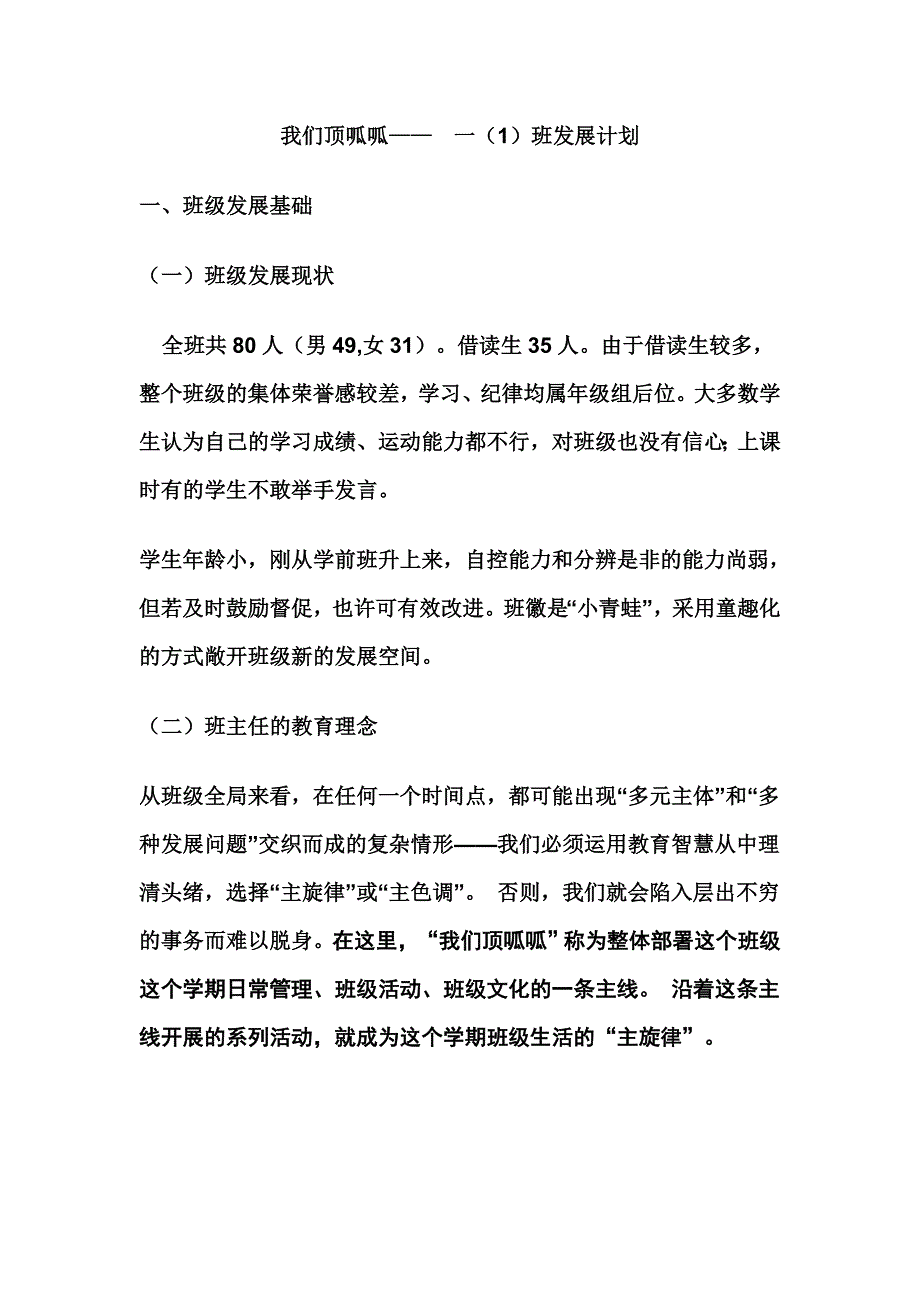 我们顶呱呱——一班发展计划_第1页