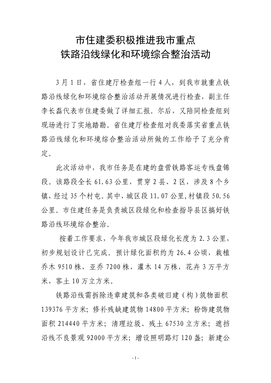 市住建委积极推进我市重点铁路沿线绿化和环境综合整治活动(18)_第1页