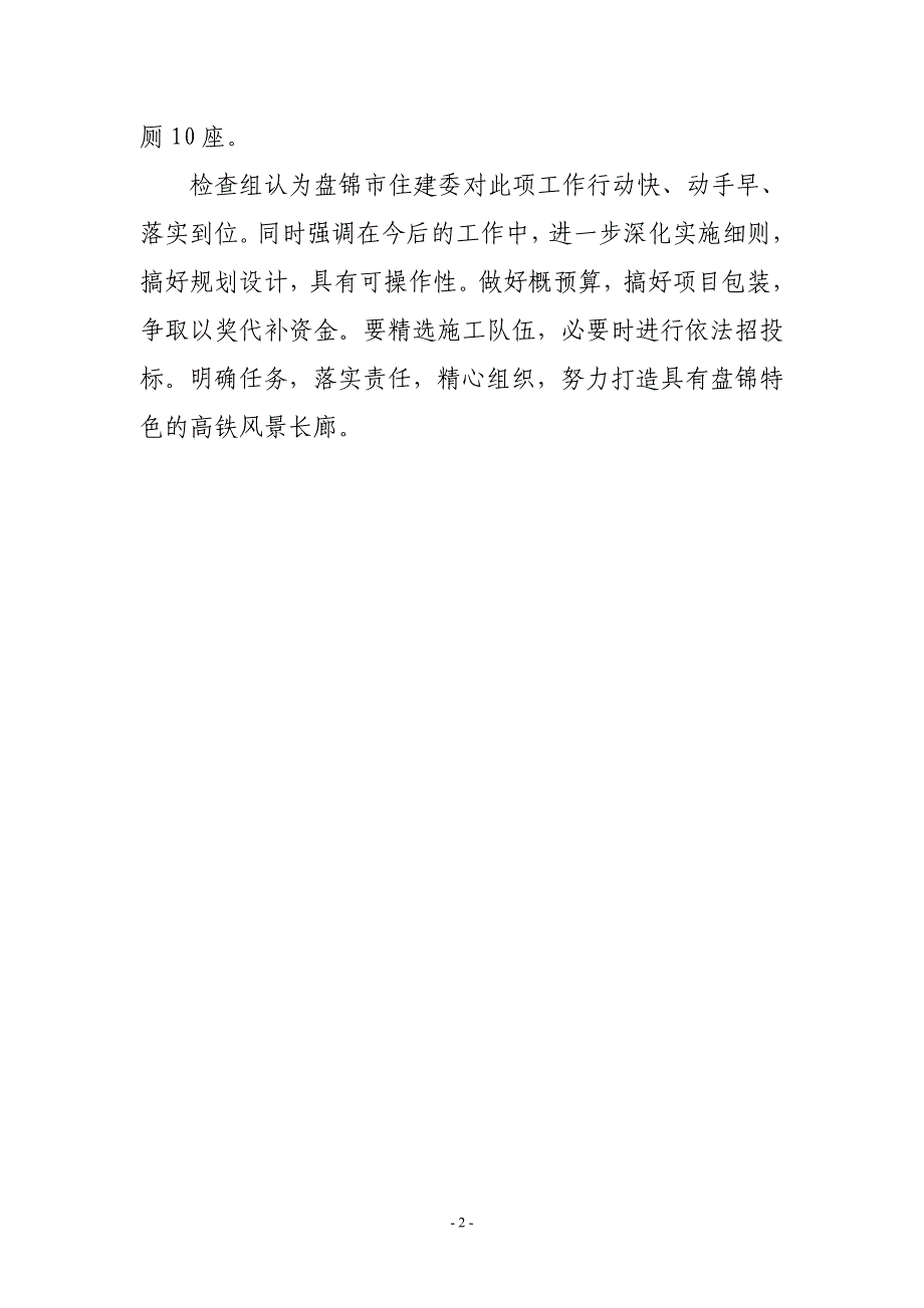 市住建委积极推进我市重点铁路沿线绿化和环境综合整治活动(18)_第2页