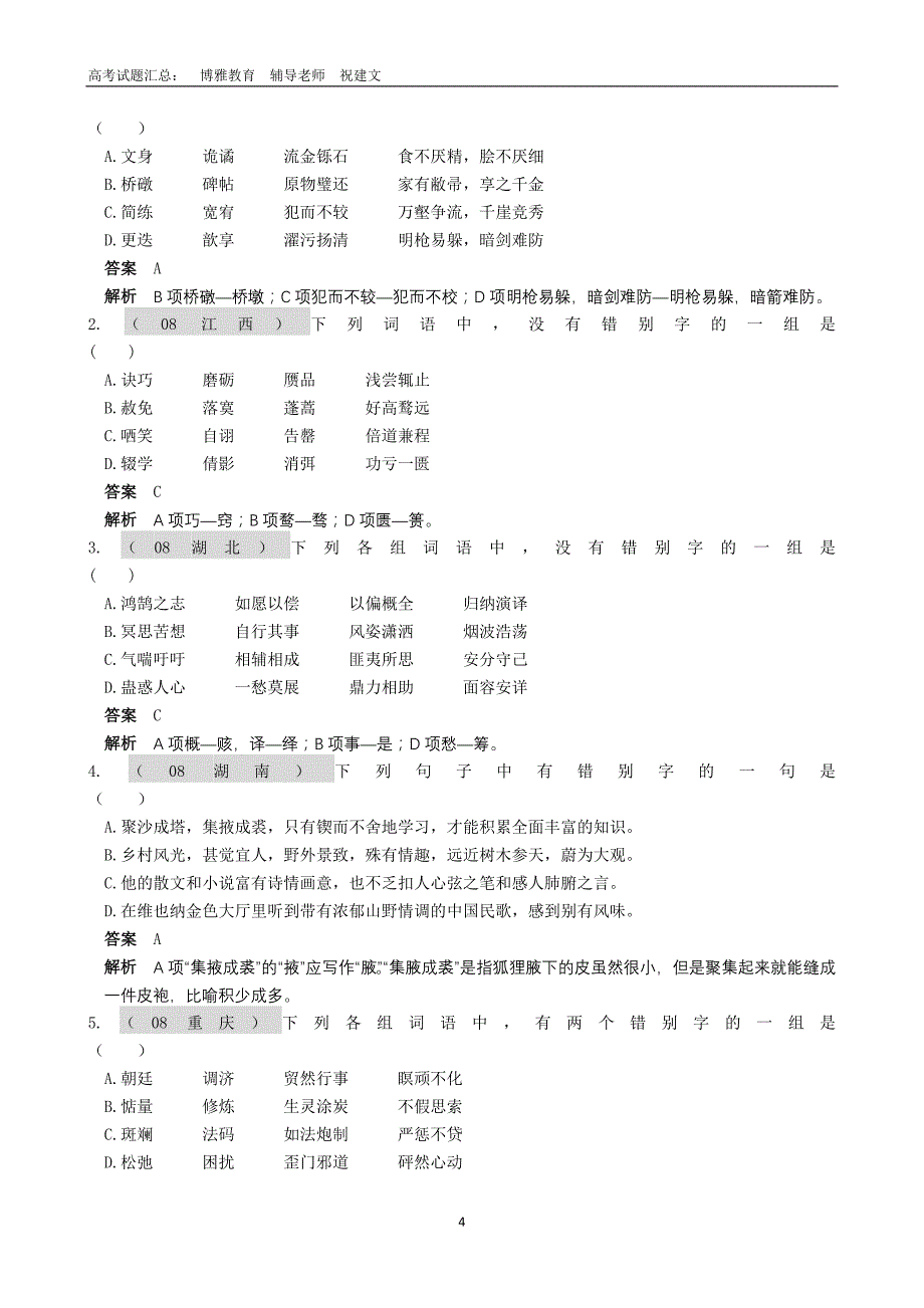 高考语文复习专题知识点-字形汇总_第4页