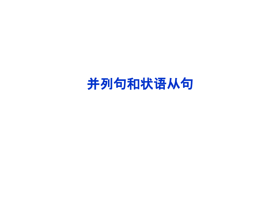 2014英语(新课标版)一轮复习：语法专项突破——并列句和状语从句_第1页