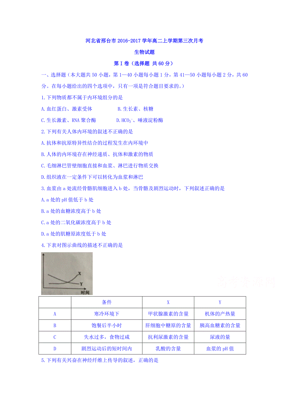 河北省邢台市2016-2017学年高二上学期第三次月考生物试题 含答案_第1页