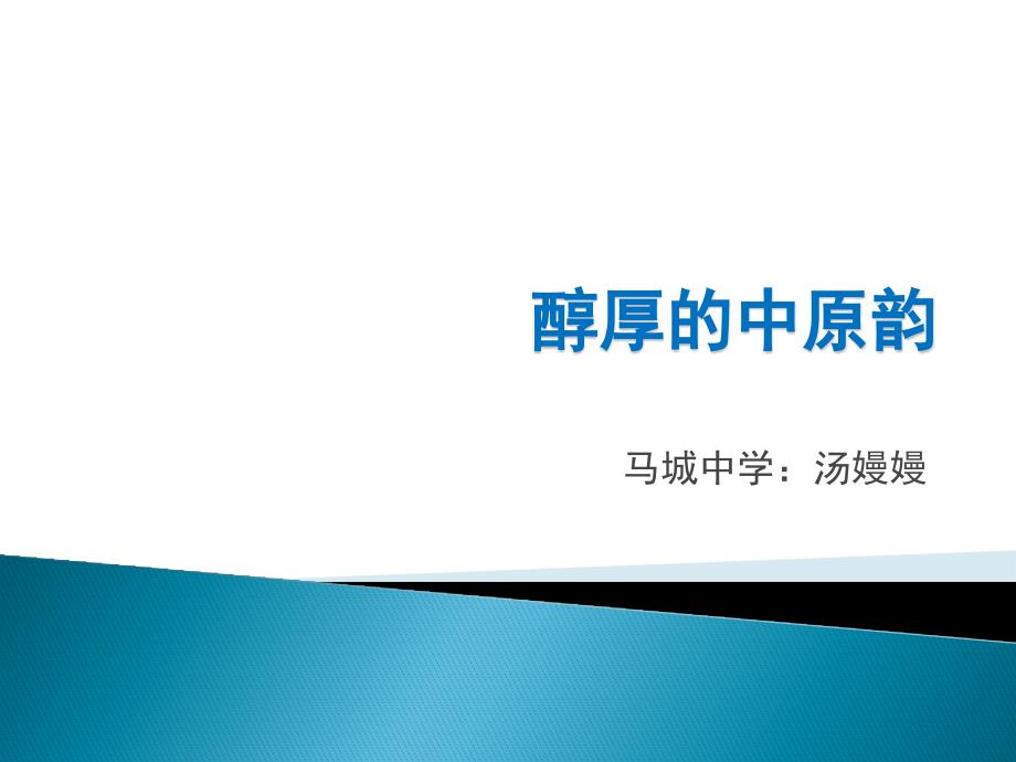 高中音乐鉴赏 醇厚的中原韵课件PPT_第1页
