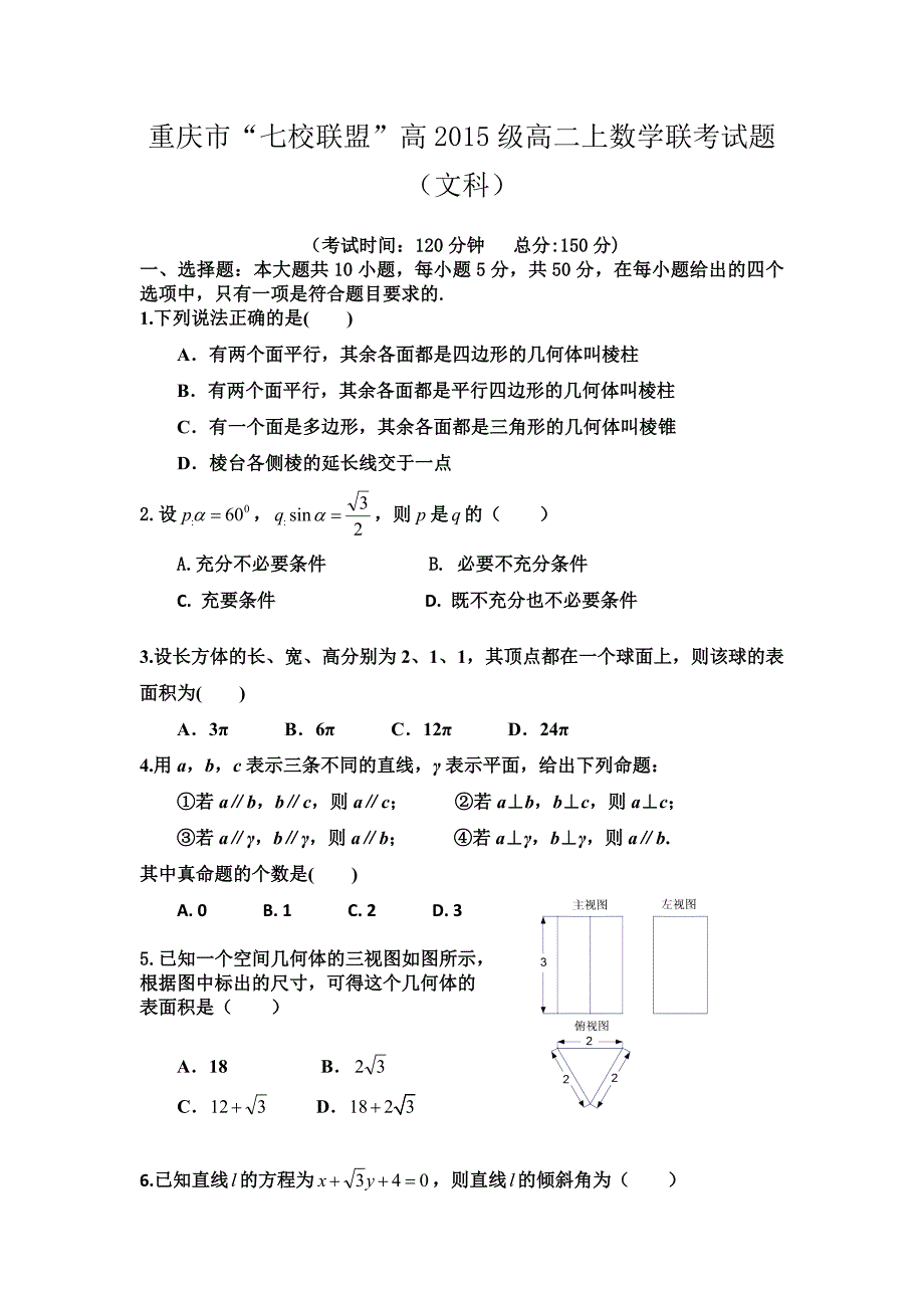 重庆市七校联盟2013-2014学年高二上学期联考数学文试题 含答案_第1页